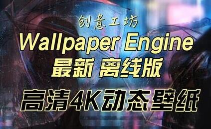 Wallpaper Engine v2.0.98 4K高清动态壁纸 离线版 壁纸引擎 支持鼠标互动