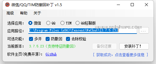 PC微信/QQ/TIM防撤回多开补丁 支持最新版本