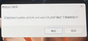 PC微信打不开 提示 无效的WechatWin.dll文件 errCode:126,点击"确定"下载最新版本！ 错误