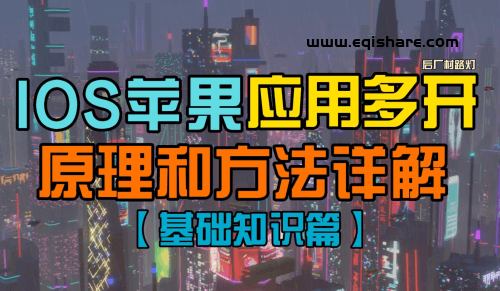 【基础知识篇】IOS苹果应用多开原理和方法详解及常见问题解答.png