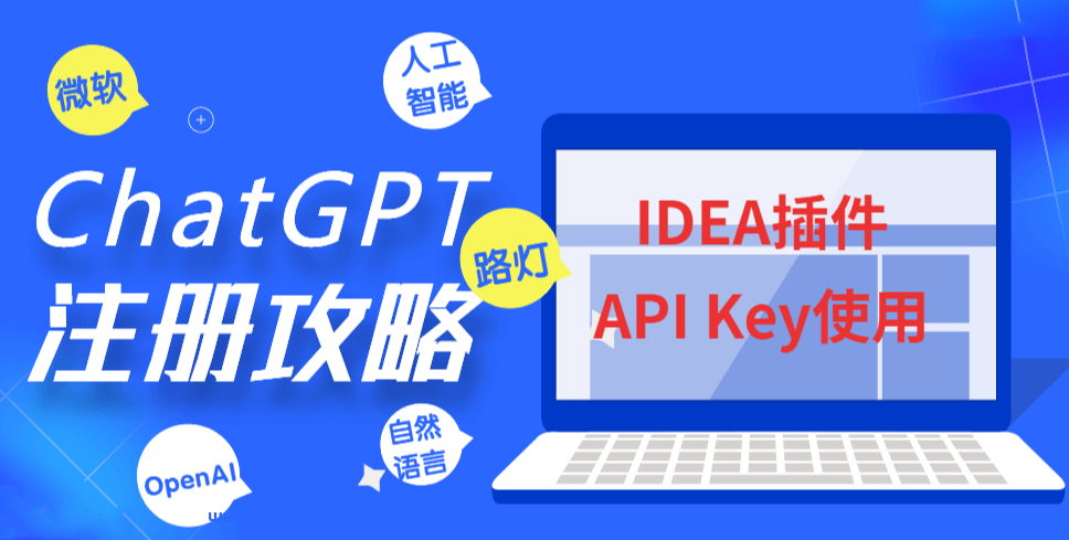 ChatGPT注册攻略来了 使用IDEA安装ChatGPT插件 利用官方API Key实现对话聊天