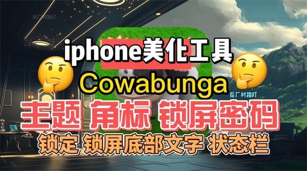Cowabunga奶牛IOS苹果美化工具 修改iphone主题 提醒角标 锁屏密码 状态栏系统美化