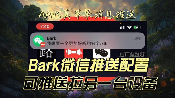 085 bark配置微信多开消息推送-封面.jpg