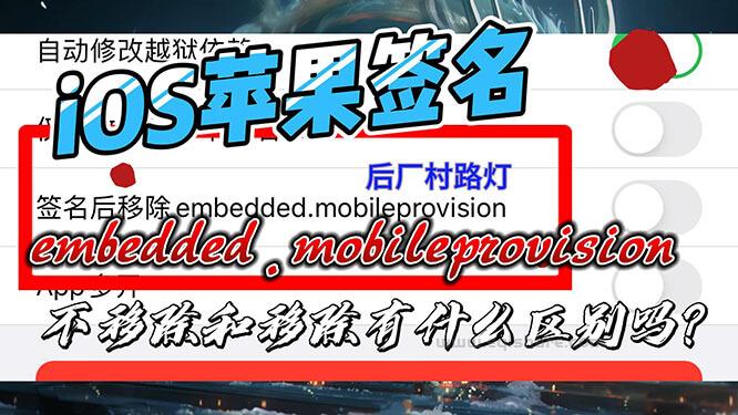 embedded.mobileprovision是什么？苹果签名是否需要移除？移除与不移除有什么区别？