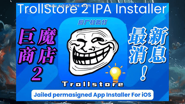 TrollStore2巨魔2 官方最新消息 真的即将来临？支持 iOS16 和 iOS17安装？来看看官方作者怎么说。