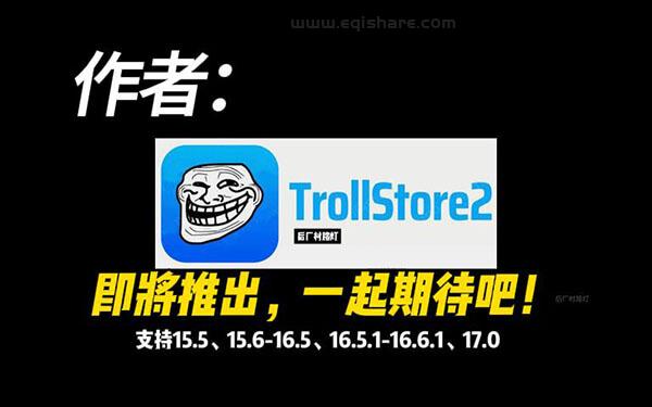 作者：TrollStore2即将推出，一起期待吧！最高支持IOS17.0！