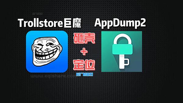 Trollstore巨魔专用AppDump2支持应用解密砸壳 支持全局虚拟定位