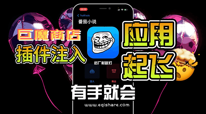 巨魔注入工具 TrollFools巨魔傻瓜 轻松注入 dylib、deb 插件[巨魔专用]