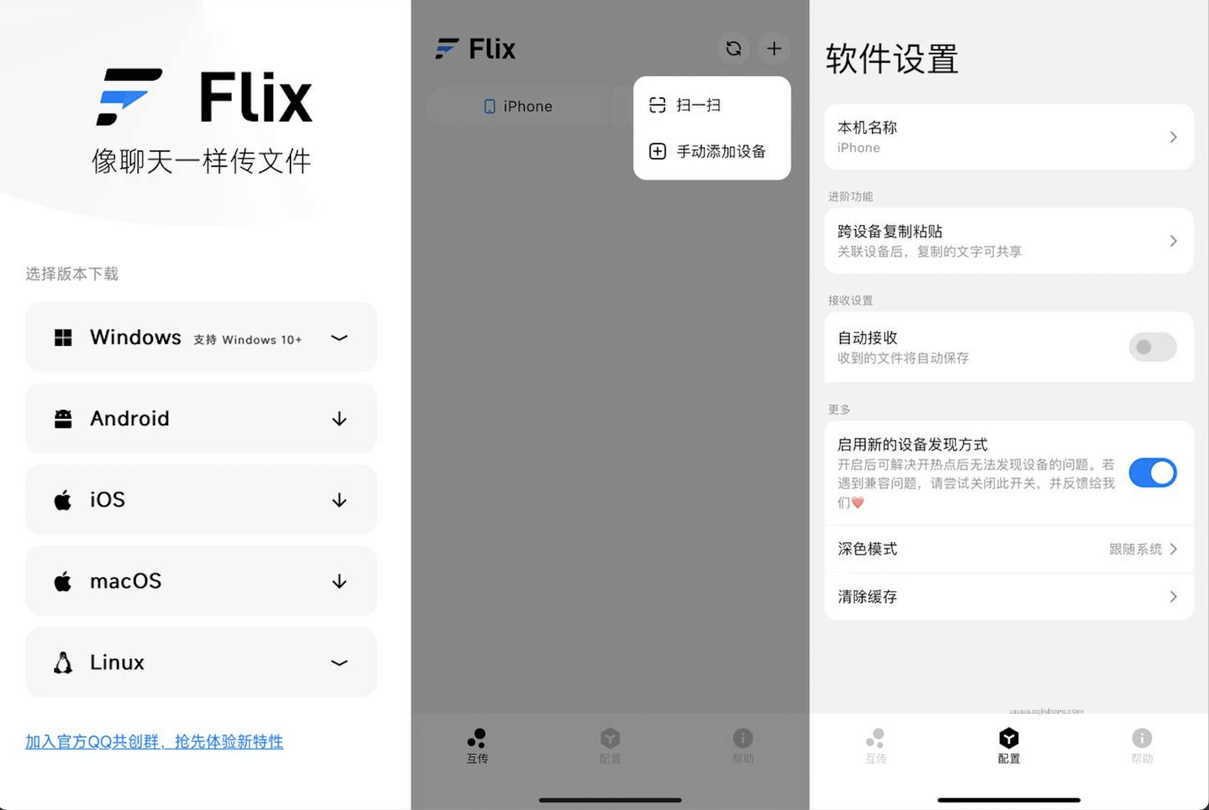 Flix快传：全平台免费文件传输工具