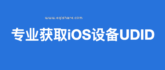 一款专业获取 iOS 设备的 UDID 工具｜一键获取iPhone iPad设备的 UDID