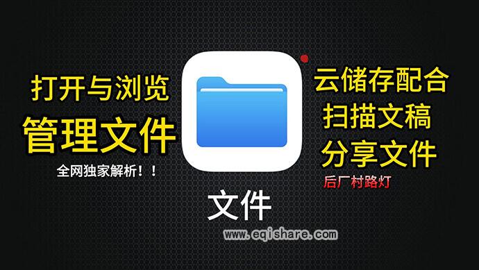 iPhone苹果手机文件管理教程：文件应用使用技巧与实用方法详解