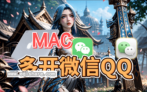 无需插件没有终端窗口｜如何在MacBook上双开微信QQ？苹果笔记本聊天软件多开教程，苹果笔记本MacBook多开分身术