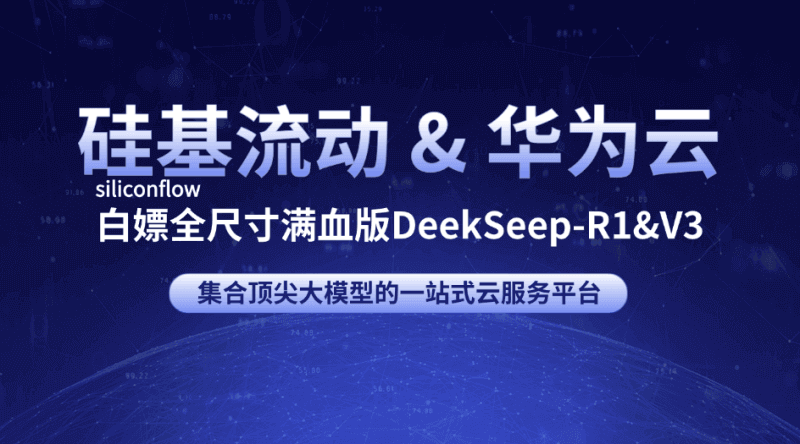 硅基流动siliconflow白嫖全尺寸满血版deekseep-r1和deepseek-v3大模型