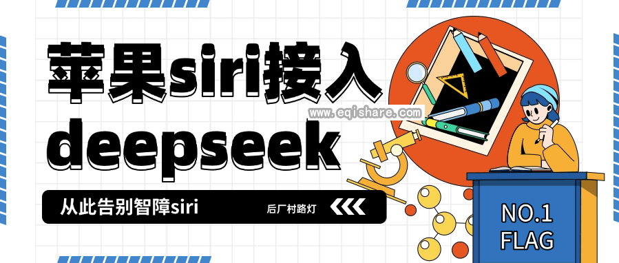 苹果siri使用快捷指令接入deepseek从此告别智障siri最后送api key