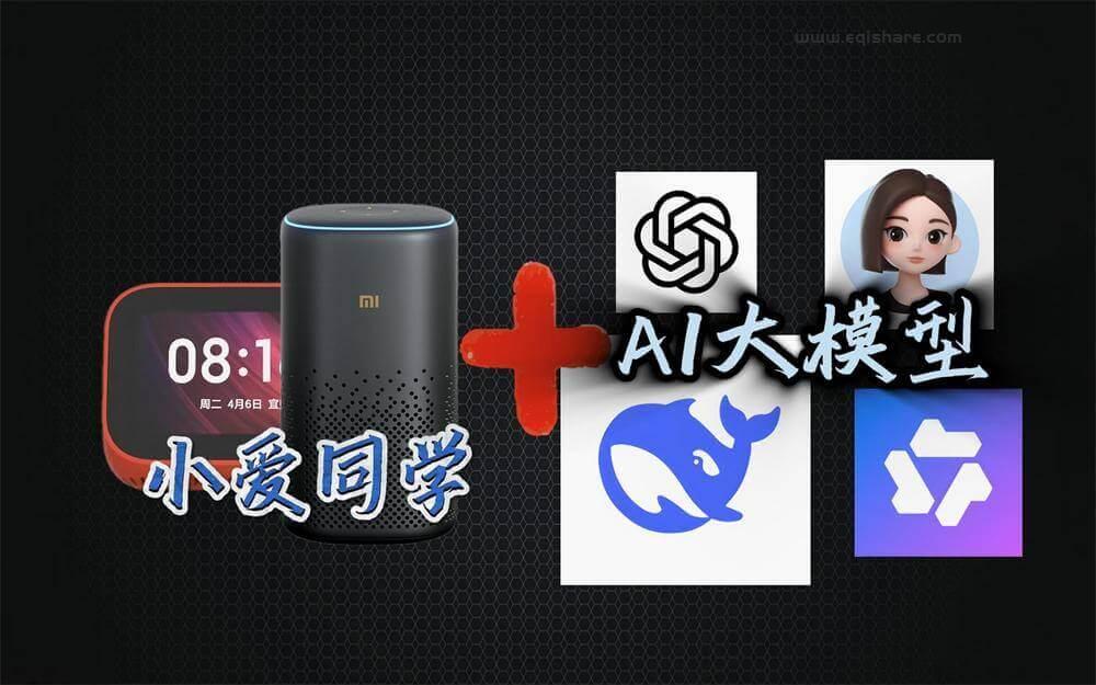 手把手保姆级教程！小爱音箱接入 AI 大模型 支持连续对话（无需 root / 支持硅基流动/ 豆包 / DeepSeek）