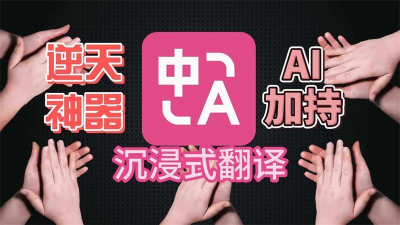 沉浸式翻译绝了！追番 / 看外刊 / 学小语种，1 个工具搞定所有跨语言场景！